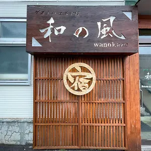 Wanokaze Single / Vacation 32196 ホテル